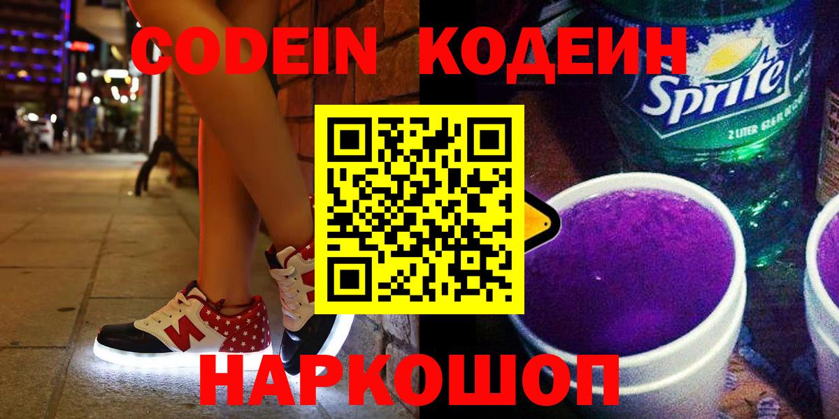 Кодеин напиток Lean (лин)  Кодеин Purple Drank  Вход с VPN  Зеленогорск 